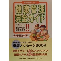 健康管理完全ガイド―こういった生活習慣が危険を招く!!(医療最前線シリーズ) [単行本]