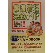 健康管理完全ガイド―こういった生活習慣が危険を招く!!(医療最前線シリーズ) [単行本]