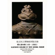 東京国立博物館図版目録 縄文遺物篇(土偶・土製品) [単行本]