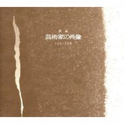 新編 芸術家の肖像―片山摂三写真集 [単行本]
