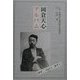 岡倉天心アルバム(五浦美術叢書) [単行本]