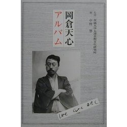 ヨドバシ.com - 岡倉天心アルバム(五浦美術叢書) [単行本] 通販【全品 