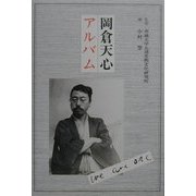 岡倉天心アルバム(五浦美術叢書) [単行本]