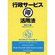 行政サービスマル得活用法 東京23区編 [単行本]