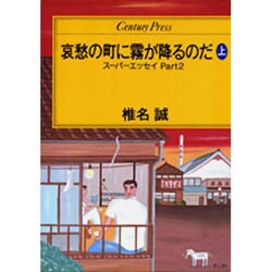 哀愁の町に霧が降るのだ 上－スーパーエッセイPART2（センチュリー・プレス） [単行本]