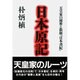 日本原紀―天皇家の秘密と新解『日本書紀』 [単行本]