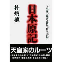 日本原紀―天皇家の秘密と新解『日本書紀』 [単行本]
