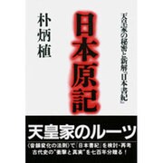 日本原紀―天皇家の秘密と新解『日本書紀』 [単行本]