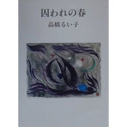 囚われの春 [単行本]