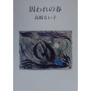 囚われの春 [単行本]