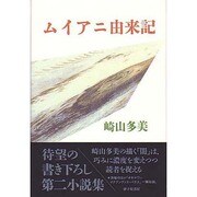 ムイアニ由来記 [単行本]
