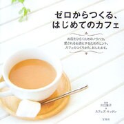 ゼロからつくる、はじめてのカフェ [単行本]