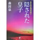 西征将軍懐良親王 隠された皇子 [単行本]