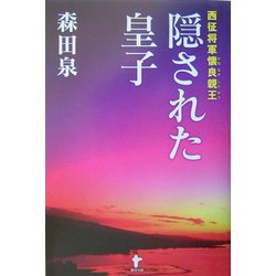 西征将軍懐良親王 隠された皇子 [単行本]