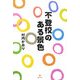 不登校のある景色 [単行本]