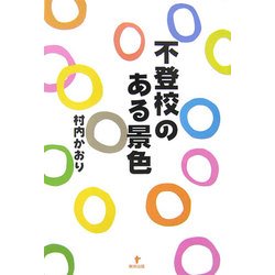 不登校のある景色 [単行本]