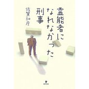 霊能者になれなかった刑事 [単行本]