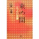 束の間―三つの幻想譚 [単行本]