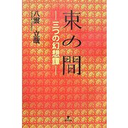 束の間―三つの幻想譚 [単行本]