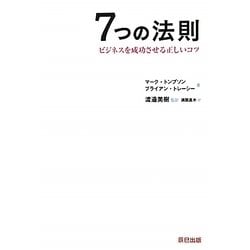 7つの法則―ビジネスを成功させる正しいコツ [単行本]