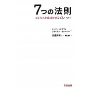 7つの法則―ビジネスを成功させる正しいコツ [単行本]