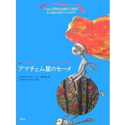 アマチェム星のセーメ―イタリアからのおくりもの 5つのちいさなファンタジア [単行本]