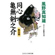 同心 亀無剣之介―恨み猫(コスミック・時代文庫) [文庫]