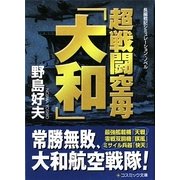 超戦闘空母「大和」(コスミック文庫) [文庫]