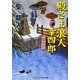 殿さま浪人幸四郎―なみだ雨(コスミック・時代文庫) [文庫]