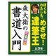 森大詠のなるほど書道入門 全3巻 [全集叢書]