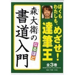森大詠のなるほど書道入門 全3巻 [全集叢書]