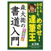 森大詠のなるほど書道入門 全3巻 [全集叢書]