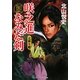 咲之進なみだ剣―辻斬り姫(コスミック・時代文庫) [文庫]