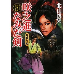咲之進なみだ剣―辻斬り姫(コスミック・時代文庫) [文庫]