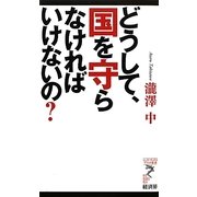 どうして、国を守らなければいけないの?(リュウ・ブックス アステ新書) [新書]
