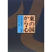 東の国から・心 オンデマンド版 [単行本]