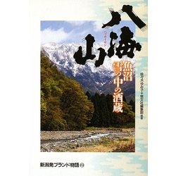 八海山―魚沼雪の中の酒蔵(新潟発ブランド物語〈2〉) [全集叢書]