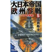 大日本帝国欧州参戦〈5〉シシリア争奪戦!(RYU NOVELS) [新書]