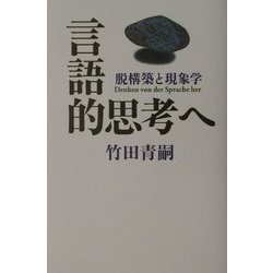 言語的思考へ―脱構築と現象学 [単行本]