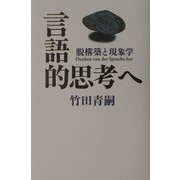言語的思考へ―脱構築と現象学 [単行本]