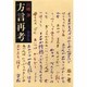 方言再考 [単行本]