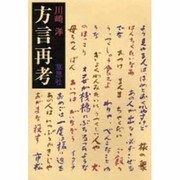 方言再考 [単行本]