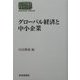 グローバル経済と中小企業(SEKAISHISO SEMINAR) [全集叢書]
