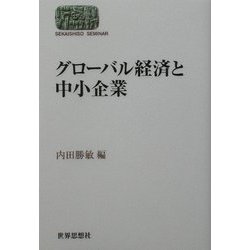 グローバル経済と中小企業(SEKAISHISO SEMINAR) [全集叢書]