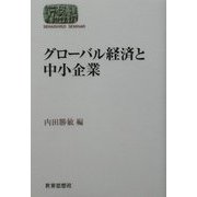 グローバル経済と中小企業(SEKAISHISO SEMINAR) [全集叢書]