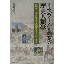 イスラームと商業の歴史人類学―西アフリカの交易と知識のネットワーク [単行本]