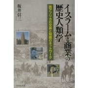 イスラームと商業の歴史人類学―西アフリカの交易と知識のネットワーク [単行本]