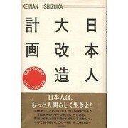 日本人大改造計画―日本人のためのリビングバイブル [新書]