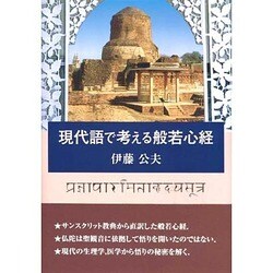 現代語で考える般若心経 [単行本]