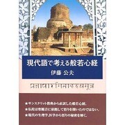 現代語で考える般若心経 [単行本]